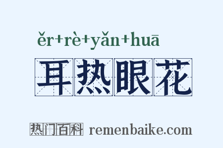 耳热眼花是什么意思的图片